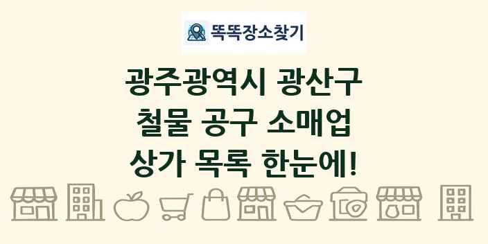광주광역시 광산구 철물 공구 소매업 상가 목록 및 정보