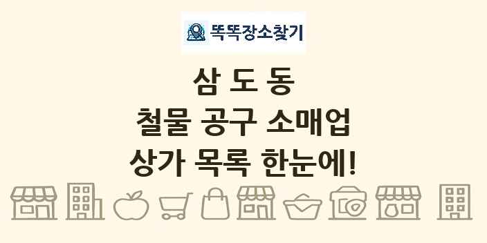 삼도동 철물 공구 소매업 상가 목록 및 정보