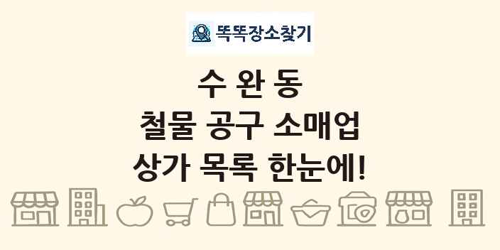 수완동 철물 공구 소매업 상가 목록 및 정보