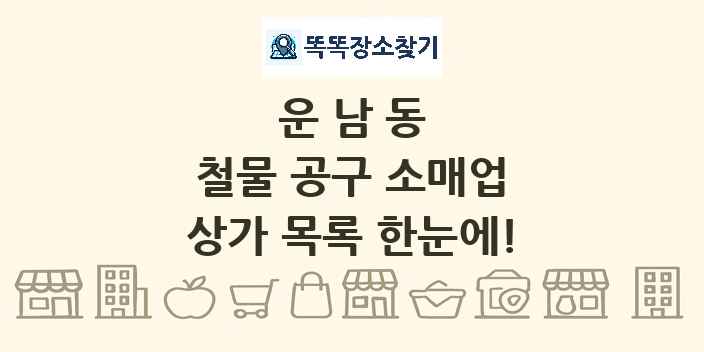 운남동 철물 공구 소매업 상가 목록 및 정보