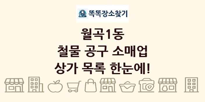 월곡1동 철물 공구 소매업 상가 목록 및 정보