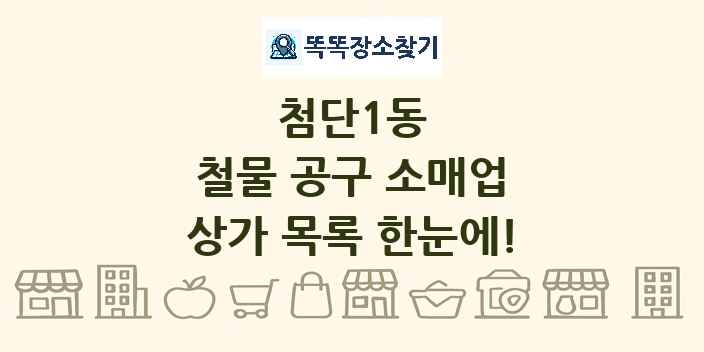 첨단1동 철물 공구 소매업 상가 목록 및 정보