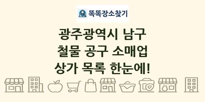 광주광역시 남구 철물 공구 소매업 상가 목록 및 정보