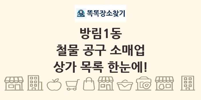 방림1동 철물 공구 소매업 상가 목록 및 정보