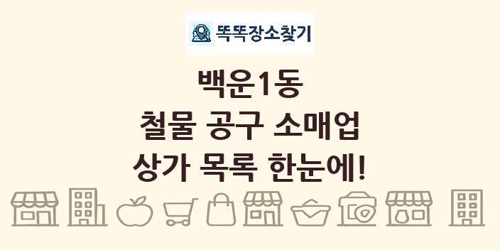 백운1동 철물 공구 소매업 상가 목록 및 정보