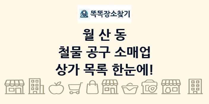 월산동 철물 공구 소매업 상가 목록 및 정보
