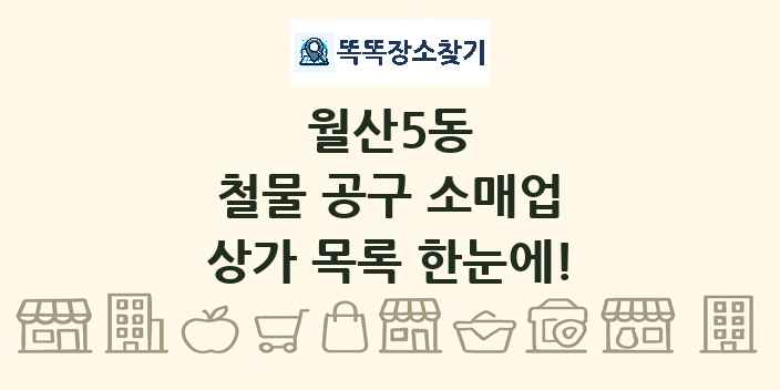 월산5동 철물 공구 소매업 상가 목록 및 정보