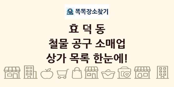효덕동 철물 공구 소매업 상가 목록 및 정보