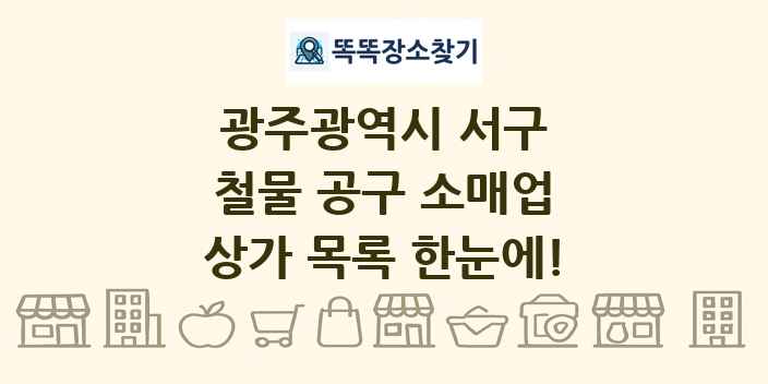광주광역시 서구 철물 공구 소매업 상가 목록 및 정보