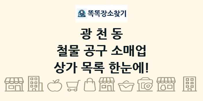광천동 철물 공구 소매업 상가 목록 및 정보