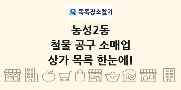 농성2동 철물 공구 소매업 상가 목록 및 정보