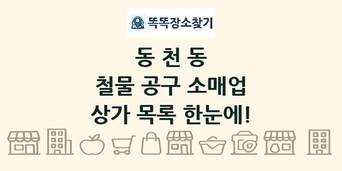 동천동 철물 공구 소매업 상가 목록 및 정보