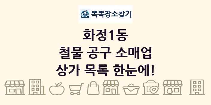 화정1동 철물 공구 소매업 상가 목록 및 정보