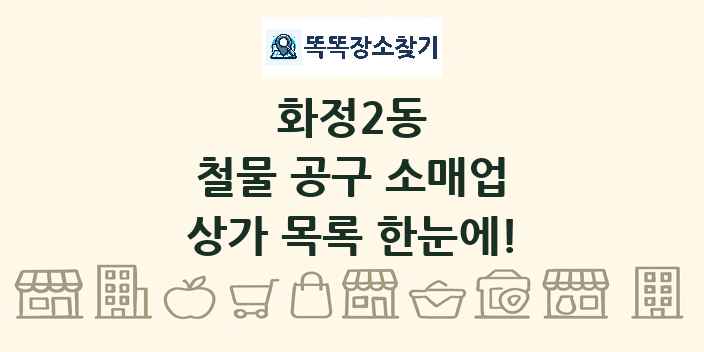 화정2동 철물 공구 소매업 상가 목록 및 정보
