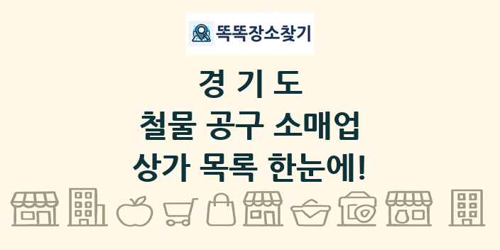 경기도 철물 공구 소매업 상가 목록 및 정보