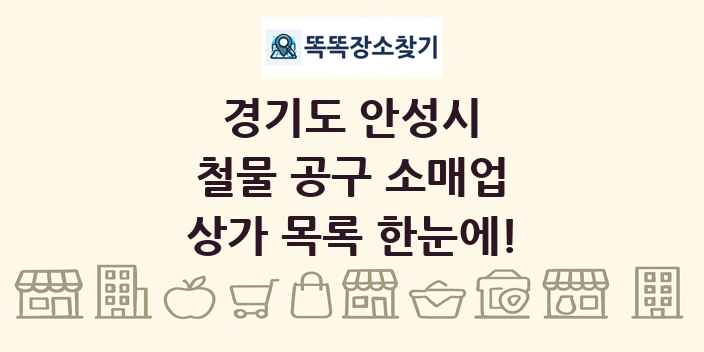경기도 안성시 철물 공구 소매업 상가 목록 및 정보