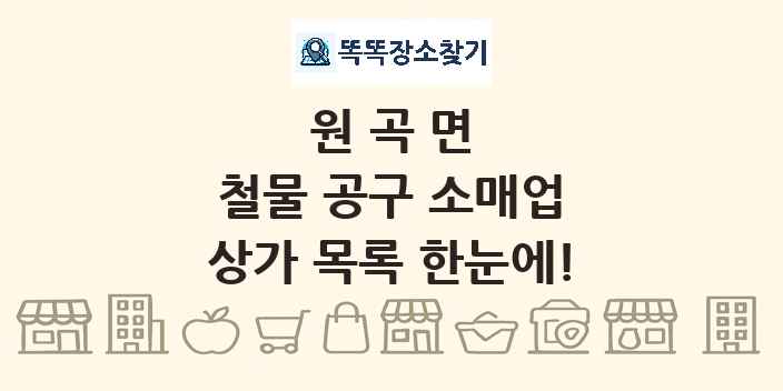 원곡면 철물 공구 소매업 상가 목록 및 정보