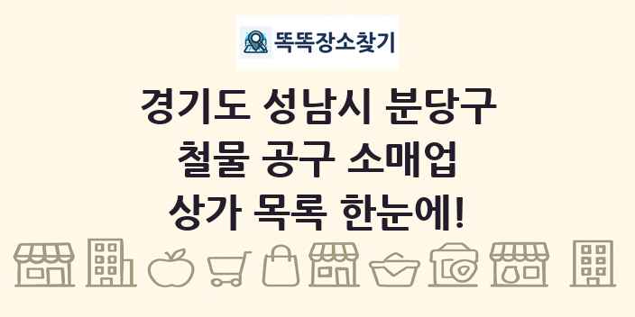 경기도 성남시 분당구 철물 공구 소매업 상가 목록 및 정보