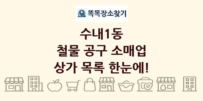 수내1동 철물 공구 소매업 상가 목록 및 정보