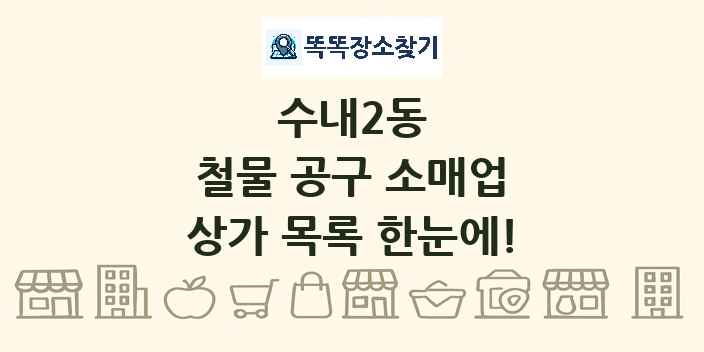 수내2동 철물 공구 소매업 상가 목록 및 정보