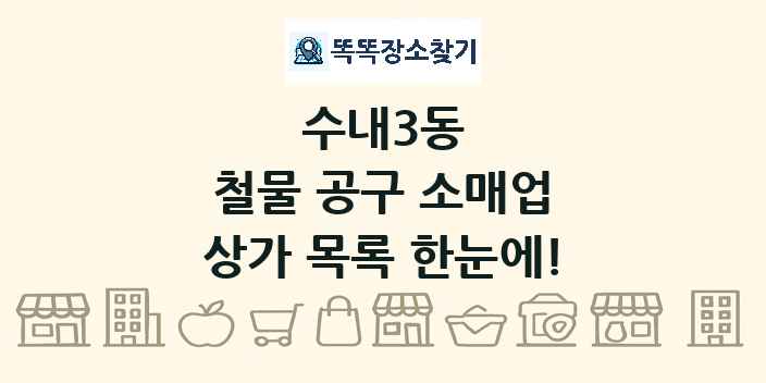 수내3동 철물 공구 소매업 상가 목록 및 정보
