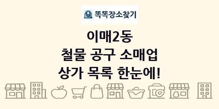 이매2동 철물 공구 소매업 상가 목록 및 정보