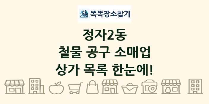 정자2동 철물 공구 소매업 상가 목록 및 정보