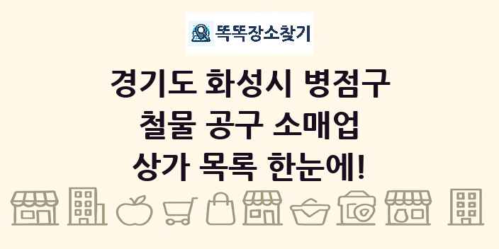 경기도 화성시 병점구 철물 공구 소매업 상가 목록 및 정보