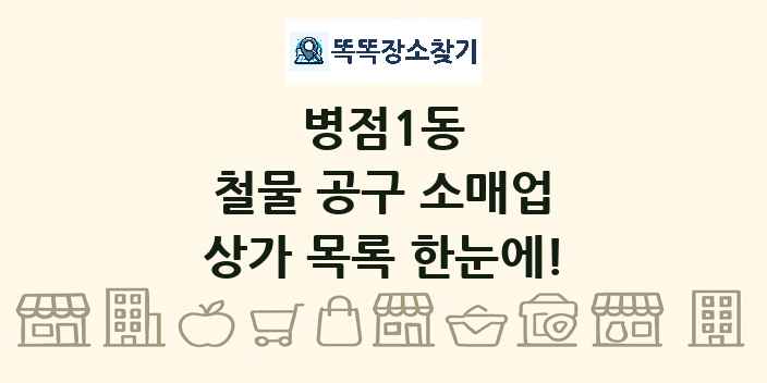병점1동 철물 공구 소매업 상가 목록 및 정보