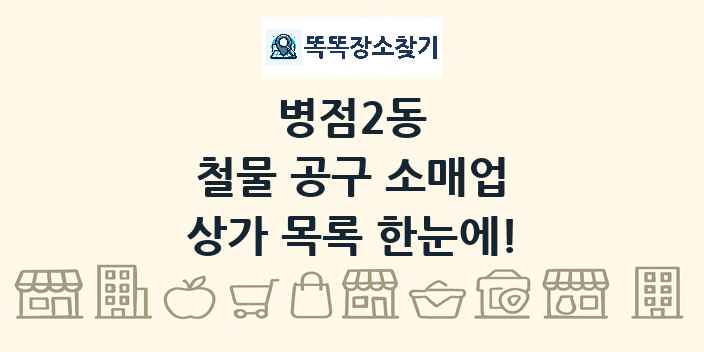 병점2동 철물 공구 소매업 상가 목록 및 정보