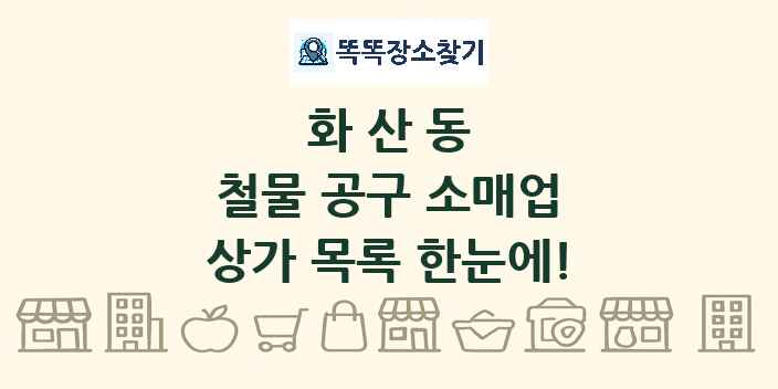 화산동 철물 공구 소매업 상가 목록 및 정보