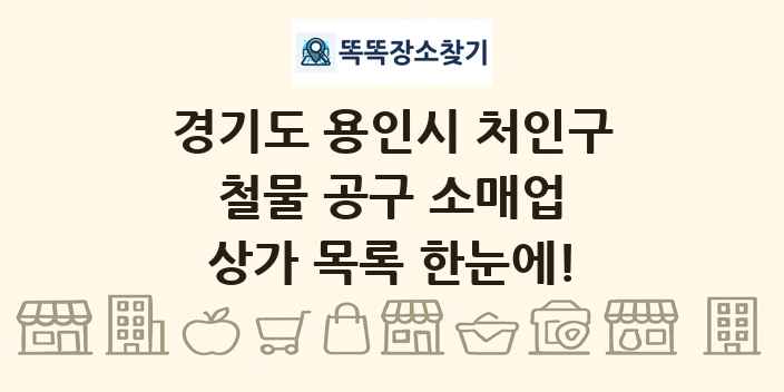 경기도 용인시 처인구 철물 공구 소매업 상가 목록 및 정보