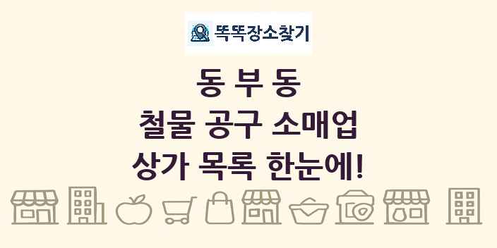 동부동 철물 공구 소매업 상가 목록 및 정보