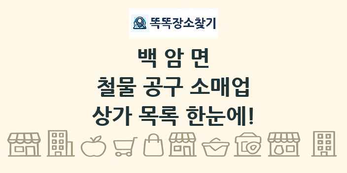 백암면 철물 공구 소매업 상가 목록 및 정보