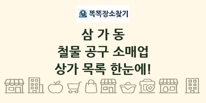 삼가동 철물 공구 소매업 상가 목록 및 정보