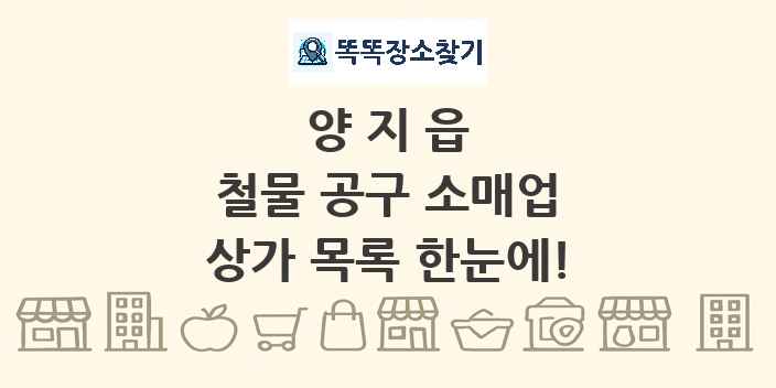 양지읍 철물 공구 소매업 상가 목록 및 정보
