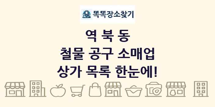 역북동 철물 공구 소매업 상가 목록 및 정보