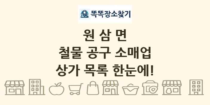 원삼면 철물 공구 소매업 상가 목록 및 정보