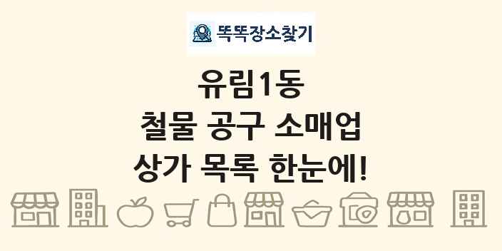 유림1동 철물 공구 소매업 상가 목록 및 정보