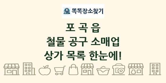 포곡읍 철물 공구 소매업 상가 목록 및 정보