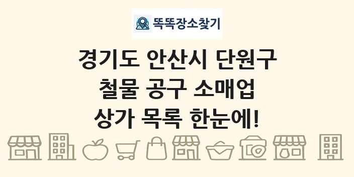경기도 안산시 단원구 철물 공구 소매업 상가 목록 및 정보