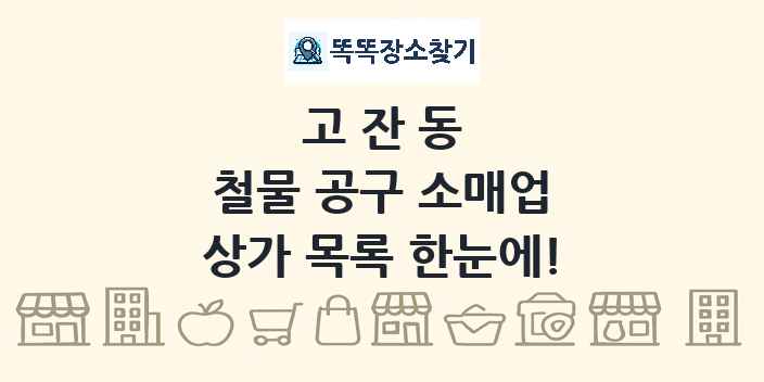 고잔동 철물 공구 소매업 상가 목록 및 정보