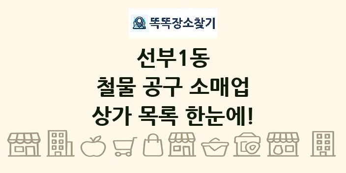 선부1동 철물 공구 소매업 상가 목록 및 정보