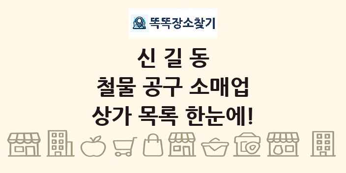 신길동 철물 공구 소매업 상가 목록 및 정보