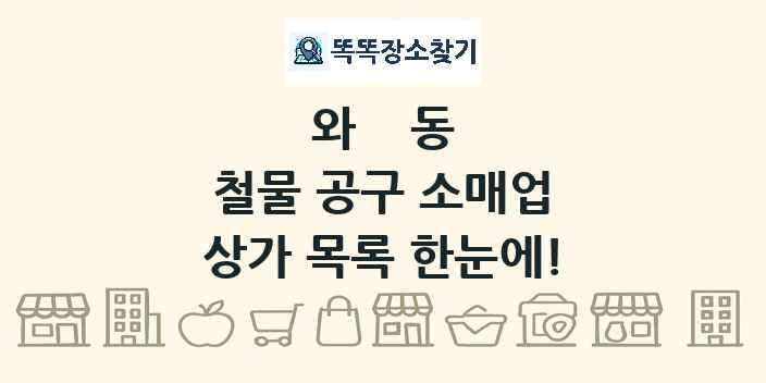 와동 철물 공구 소매업 상가 목록 및 정보