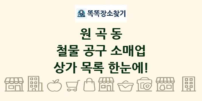 원곡동 철물 공구 소매업 상가 목록 및 정보