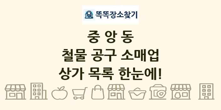 중앙동 철물 공구 소매업 상가 목록 및 정보