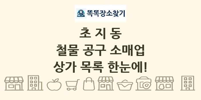 초지동 철물 공구 소매업 상가 목록 및 정보