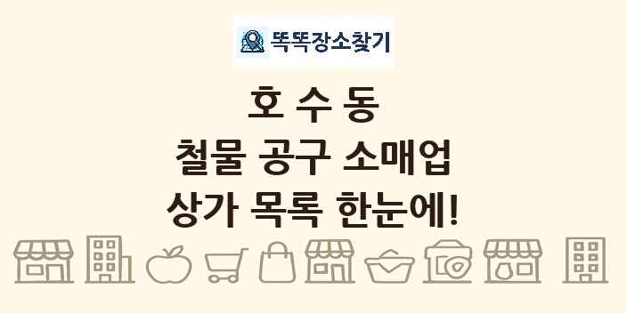 호수동 철물 공구 소매업 상가 목록 및 정보