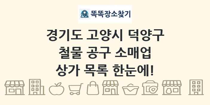 경기도 고양시 덕양구 철물 공구 소매업 상가 목록 및 정보